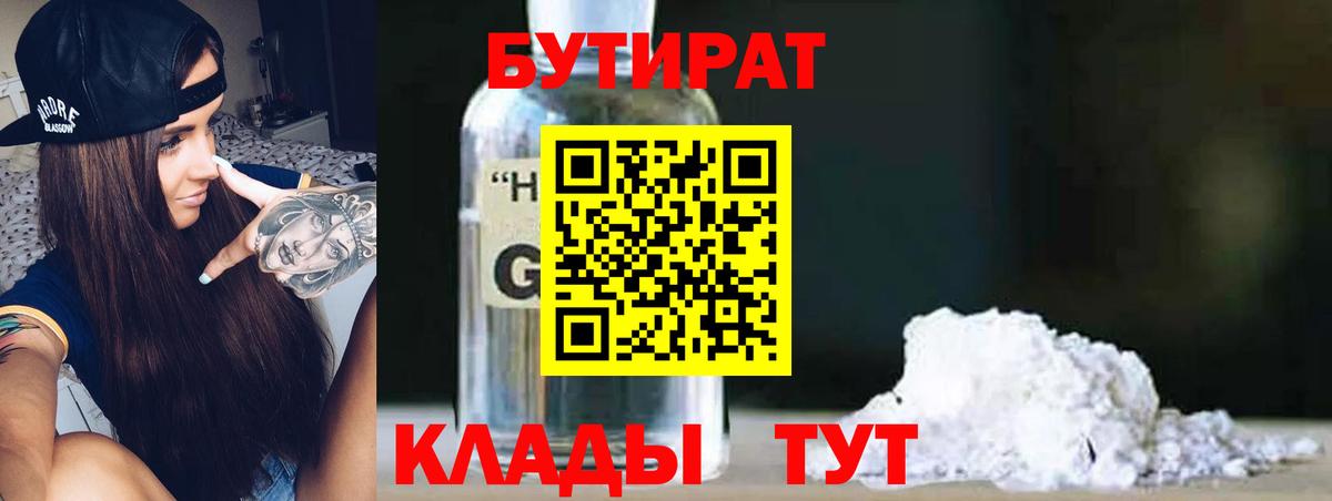 Бутират  Вход с VPN  Южно-Сахалинск  Бутират 1.4BDO 