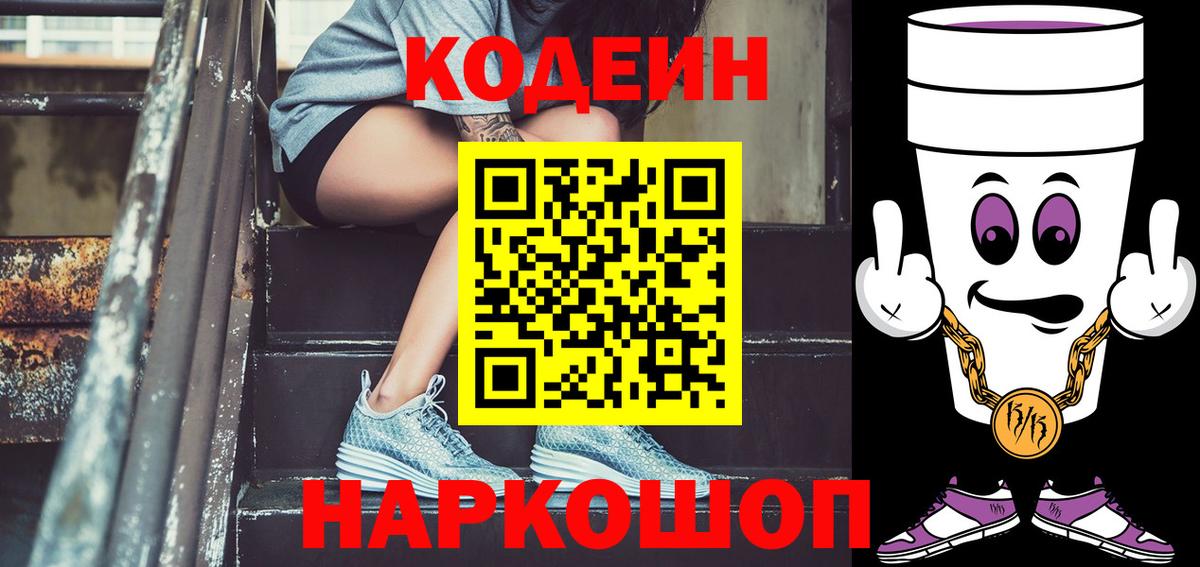 Кодеин Purple Drank  Вход с VPN  Южно-Сахалинск  Codein напиток Lean (лин) 