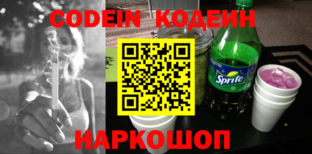 Codein напиток Lean (лин) Южно-Сахалинск